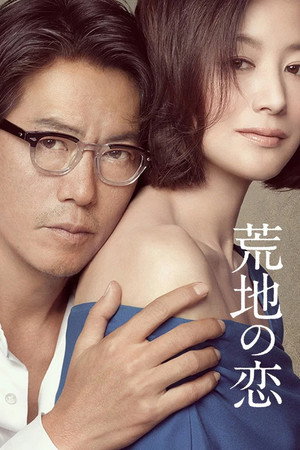 荒地の恋