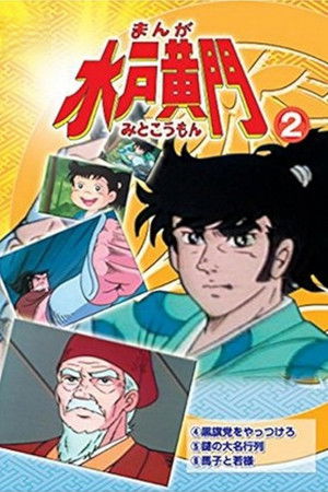 まんが水戸黄門 poszter