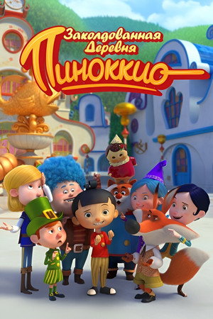 Il villaggio incantato di Pinocchio poszter