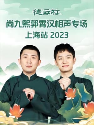 德云社尚九熙郭霄汉相声专场上海站 20230703期 poszter