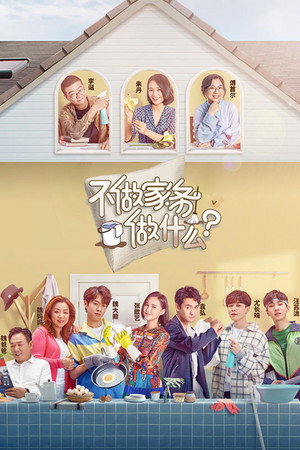 不做家务做什么