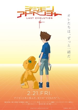 デジモンアドベンチャー LAST EVOLUTION 絆 poszter