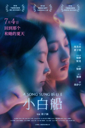 小白船 poszter