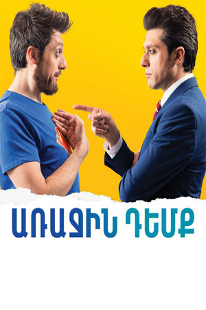 Առաջին դեմք poszter