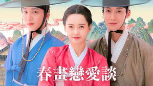 춘화연애담 kép