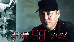 惊情48小时 kép
