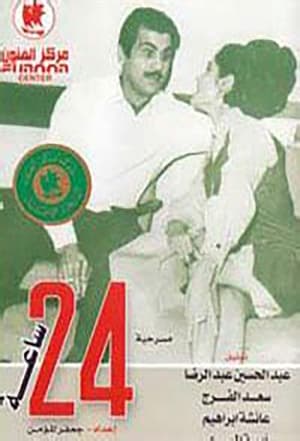 24 ساعة