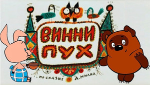 Винни-Пух háttérkép