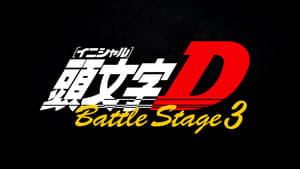 頭文字D Battle Stage 3 háttérkép