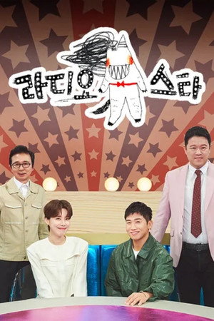 라디오스타 poszter