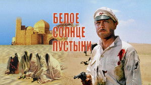 Белое солнце пустыни háttérkép