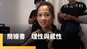 誰來演戲 1. évad Ep.5 5. epizód