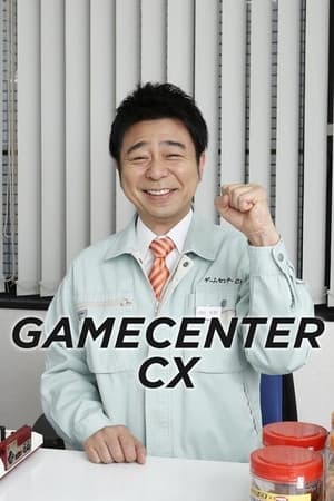 ゲームセンターCX poszter