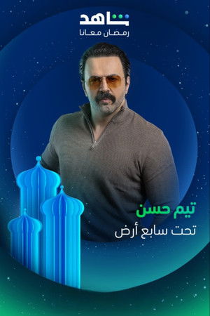 تحت سابع أرض poszter