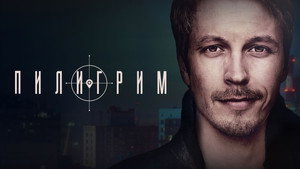 Пилигрим kép