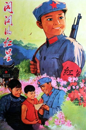 闪闪的红星 poszter