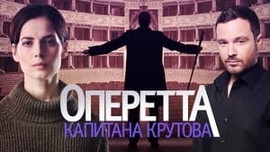 Оперетта капитана Крутова kép