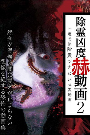 除霊凶度 赫動画 2 一度では除霊できない心霊動画