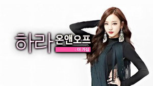하라 온앤오프: 더가쉽 kép