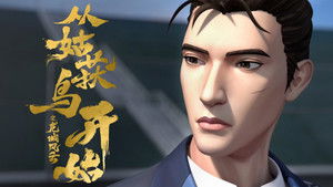 从姑获鸟开始之龙城风云 1. évad Ep.5 5. epizód