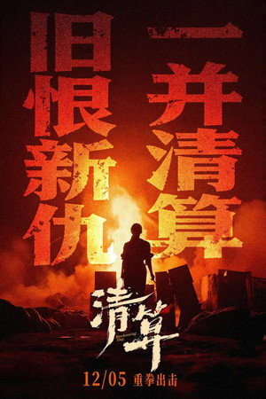清算 poszter