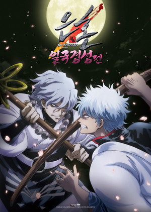 銀魂オンシアター2D 一国傾城篇 poszter