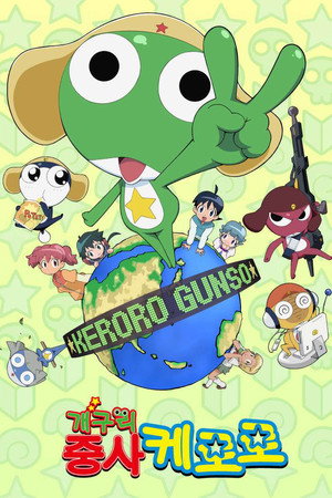 ケロロ軍曹
