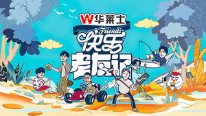 快乐老友记 kép