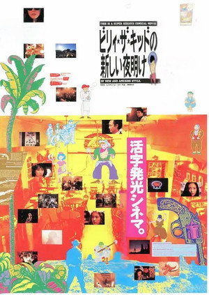 ビリィ★ザ★キッドの新しい夜明け poszter