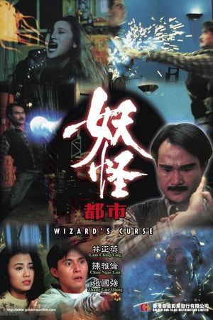 妖怪都市 poszter