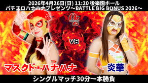 OZアカデミー女子プロレス後楽園ホール大会　パチスロハナハナプレゼンツ～BATTLE BIG BONUS 2026～ háttérkép