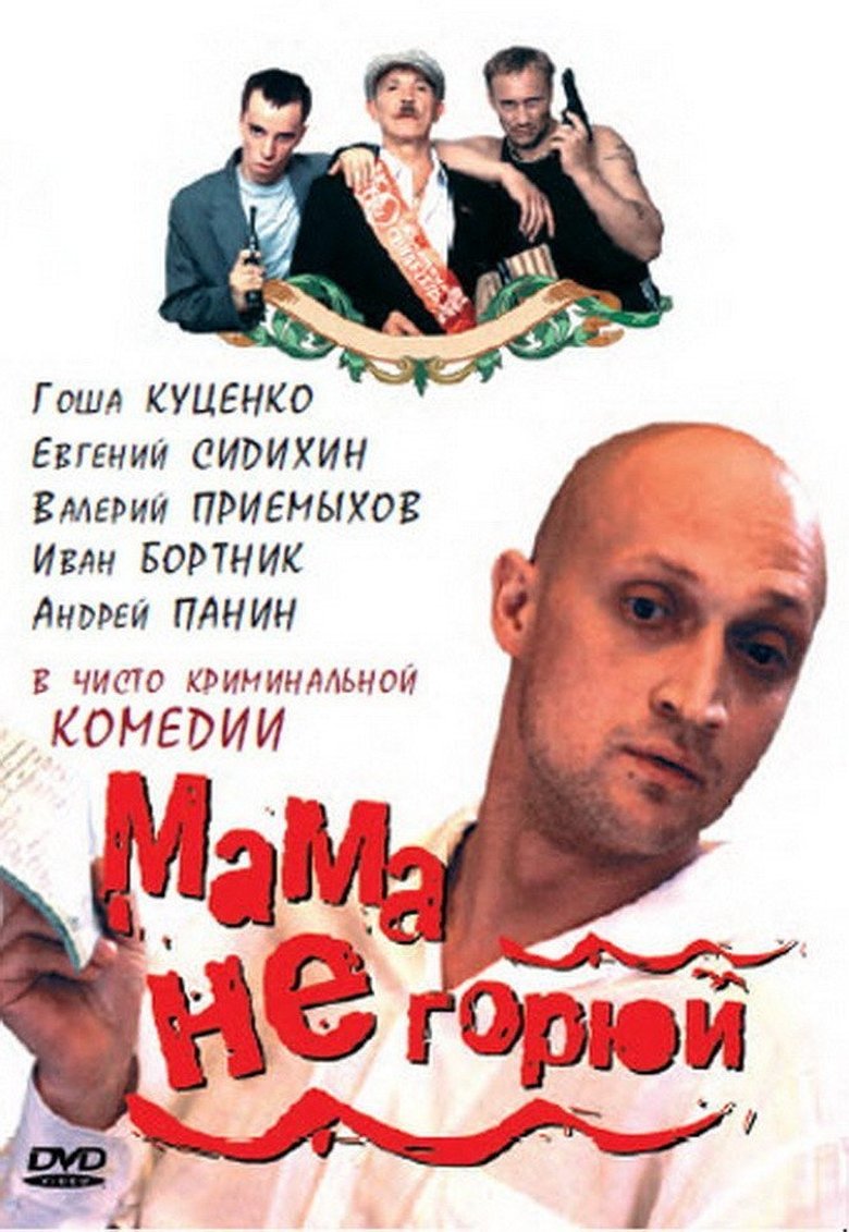 Мама, не горюй (Коллекция)