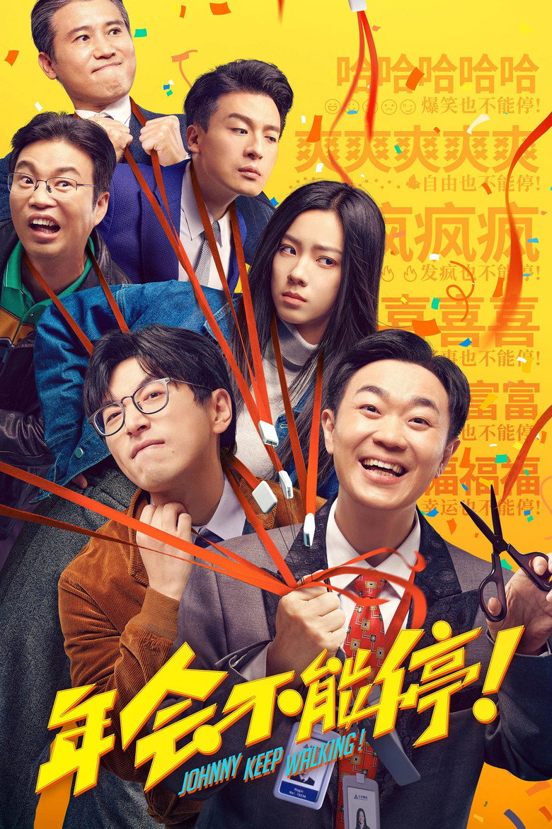 年会不能停！（系列）