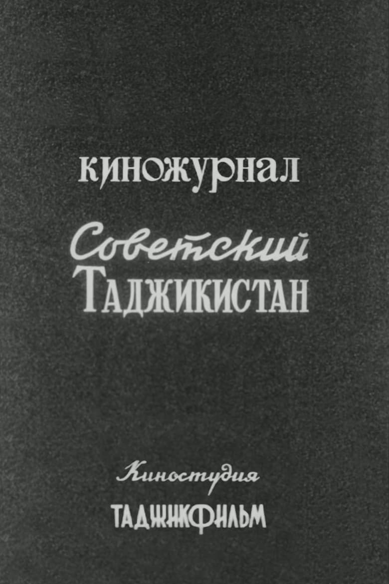 Советский Таджикистан (Киножурнал)