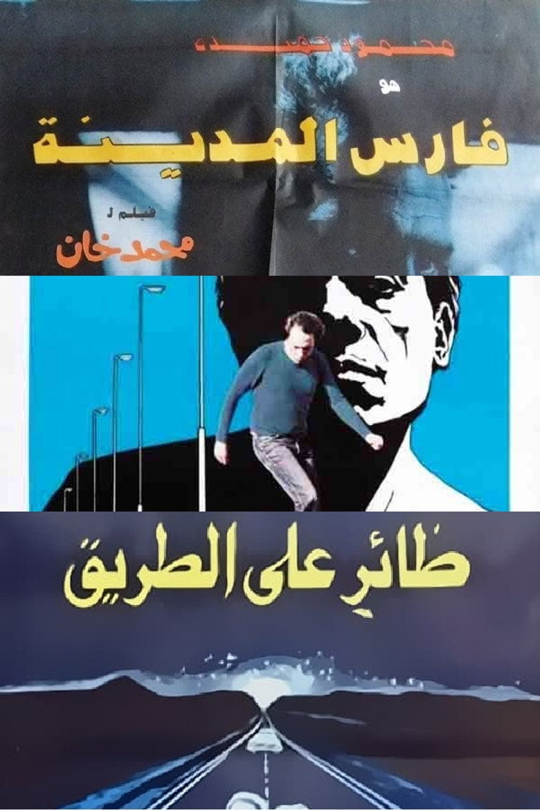 فارس المدينة