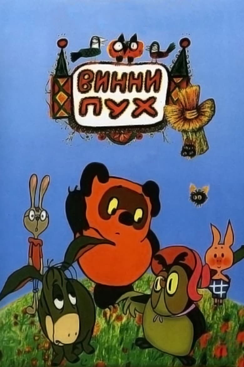 Winnie-the-Pooh (Russian)