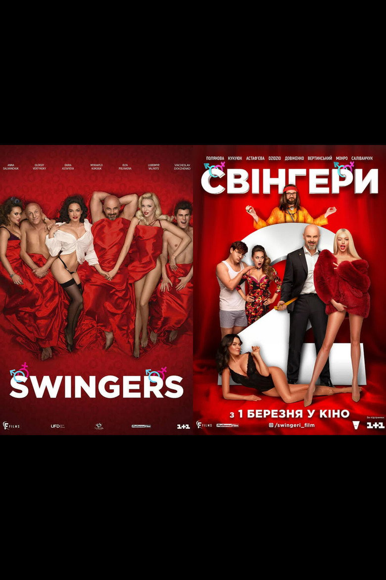 Свінгери