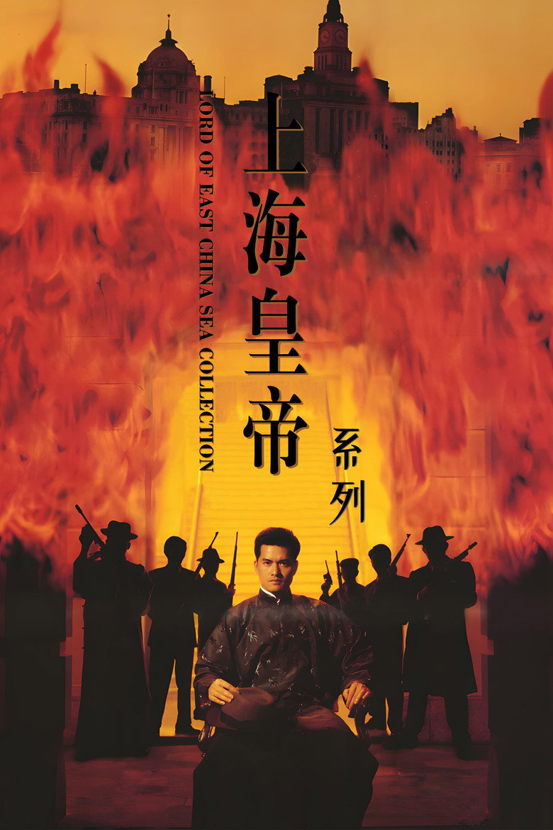 上海皇帝（系列）