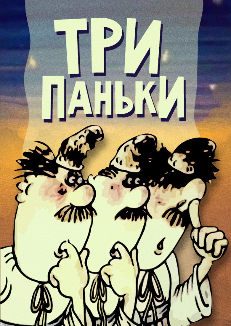 Три Паньки | Колекція