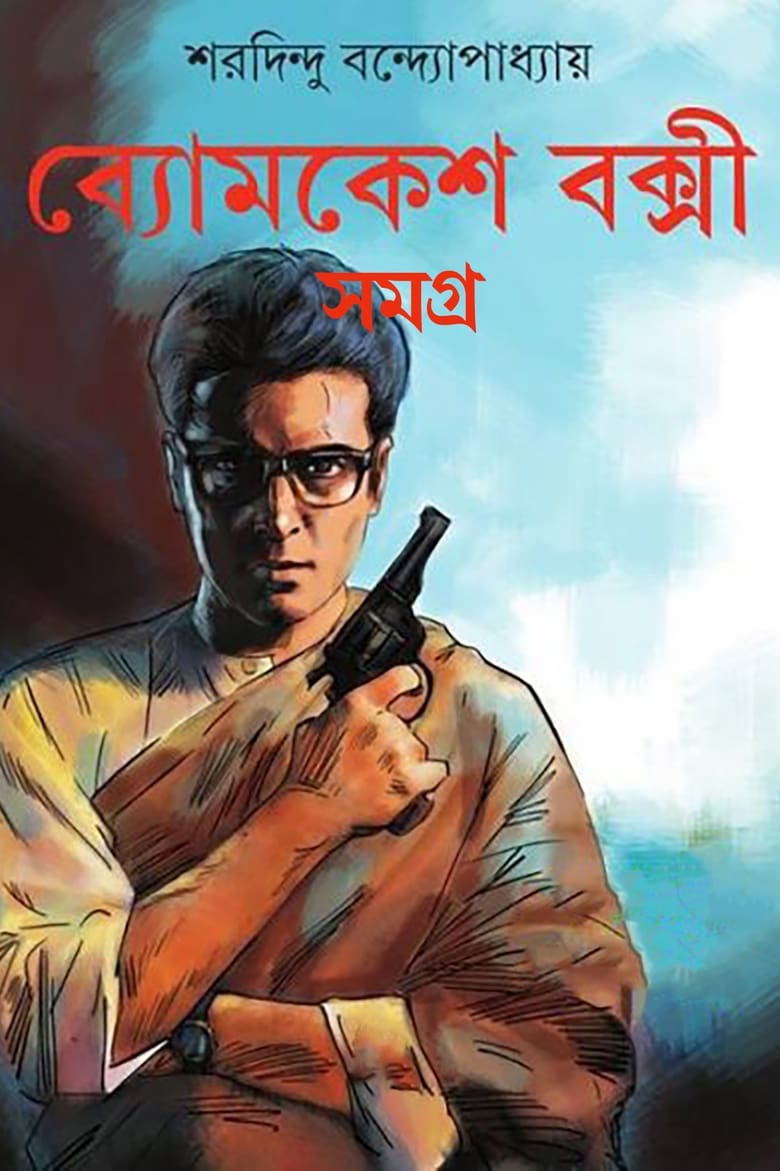 Byomkesh Bakshi Collection