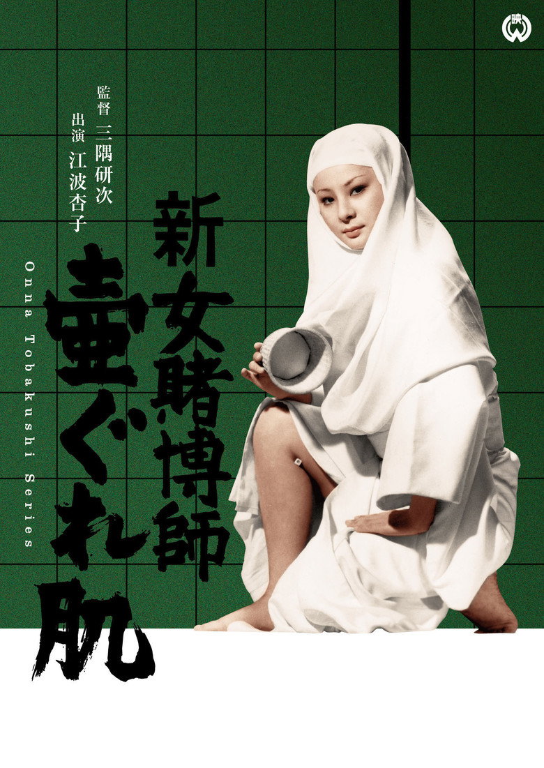 女賭博師