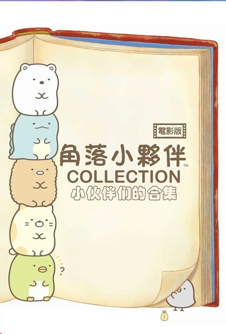 角落小夥伴電影版（系列）