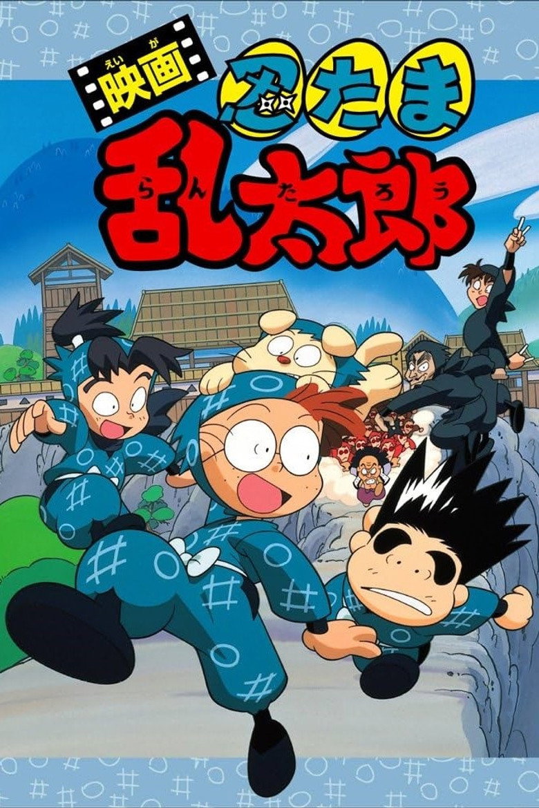 劇場版 忍たま乱太郎