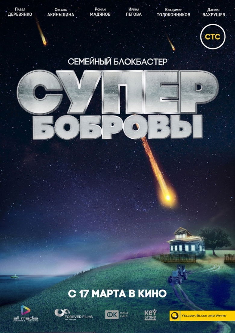 СуперБобровы (Коллекция)