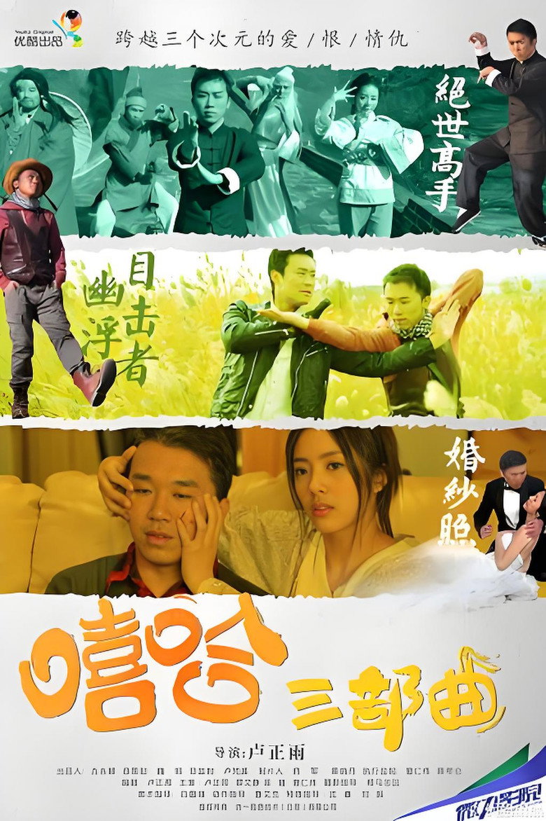 嘻哈三部曲