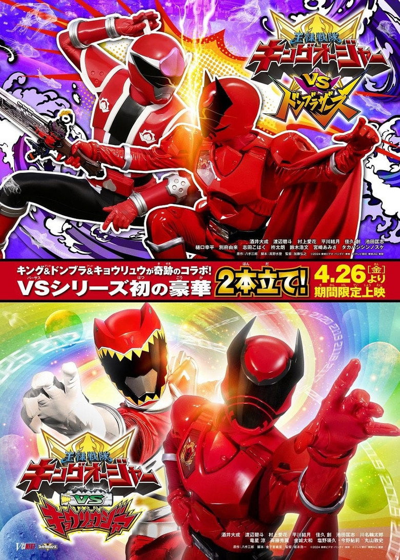 王様戦隊キングオージャー Vシネクスト
