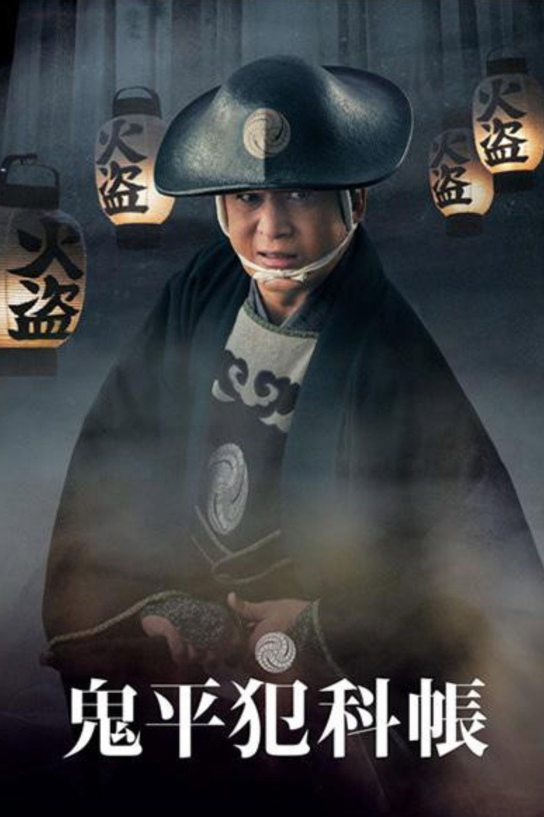 鬼平犯科帳