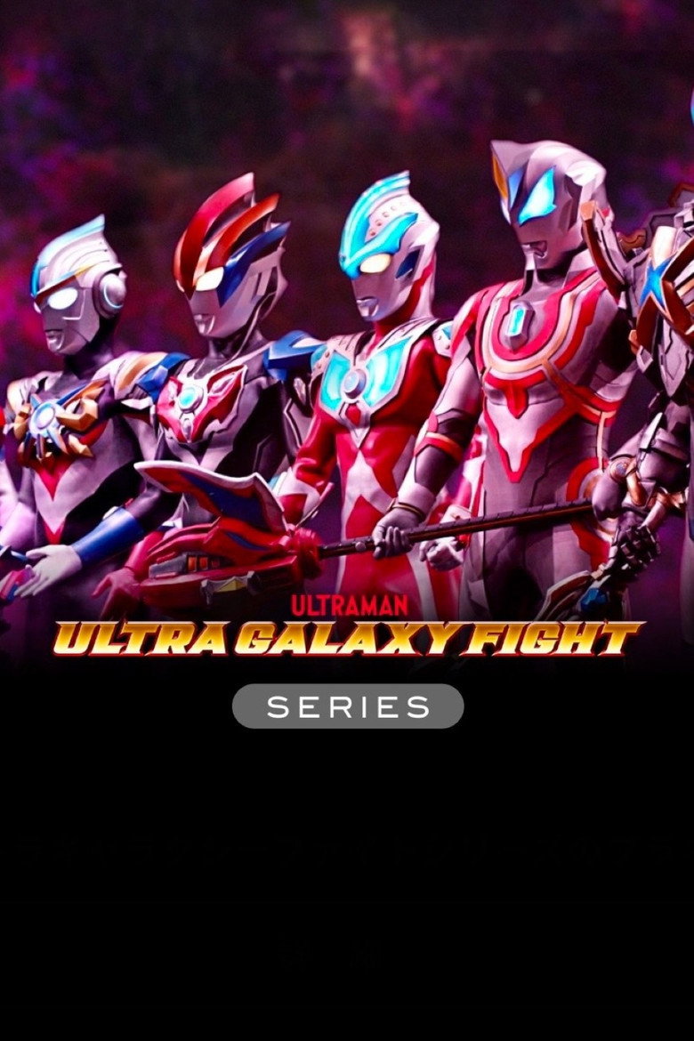 ウルトラギャラクシーファイトシリーズ