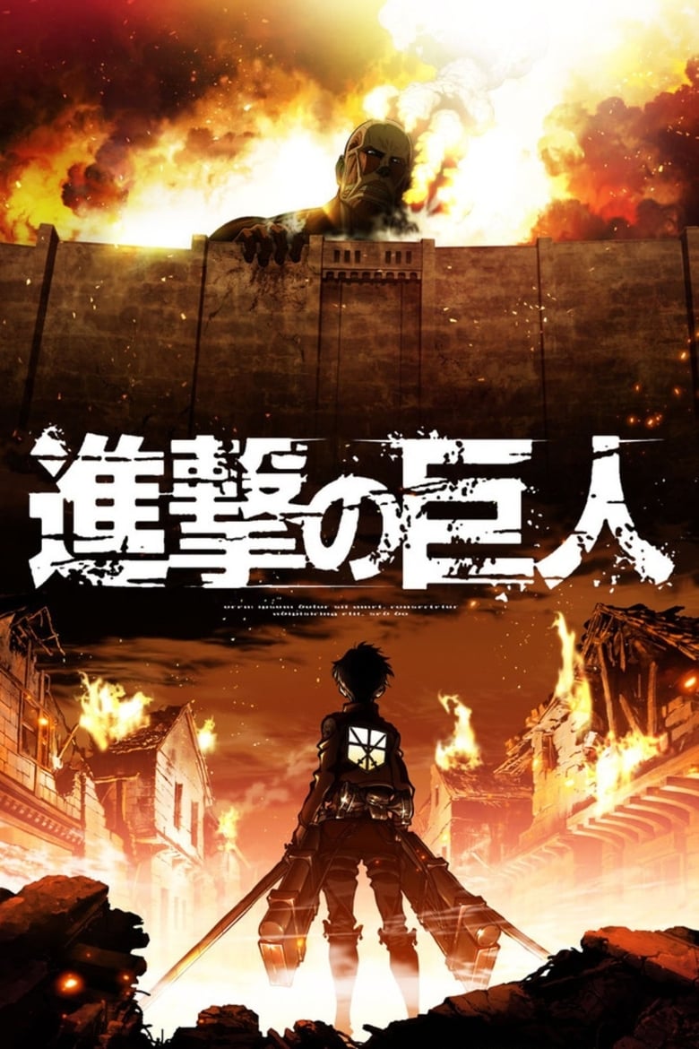 Gekijouban Shingeki no kyojin