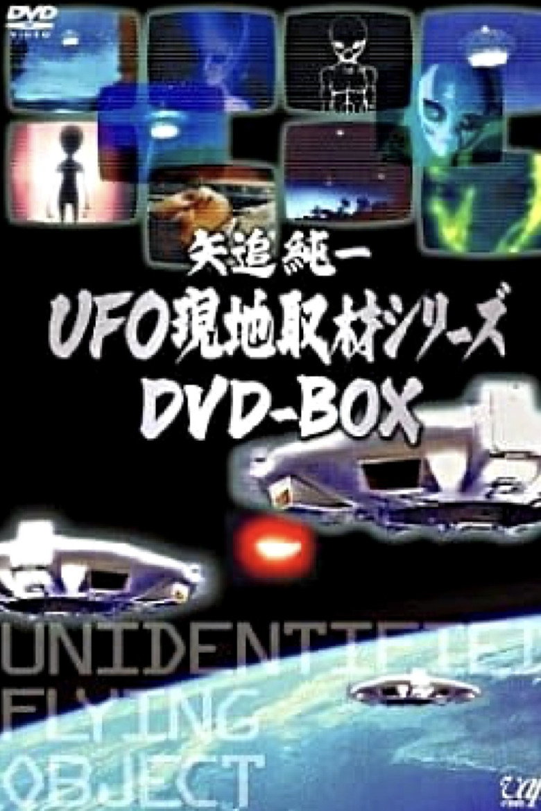 矢追純一UFO現地取材シリーズ